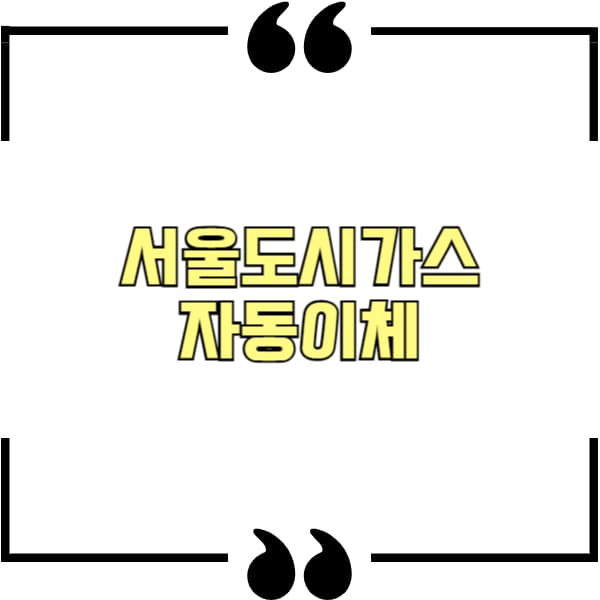 서울도시가스 자동이체