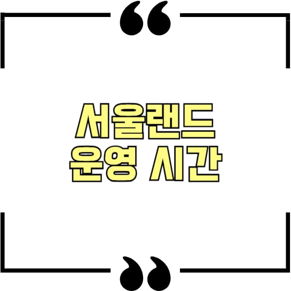 서울랜드 운영 시간