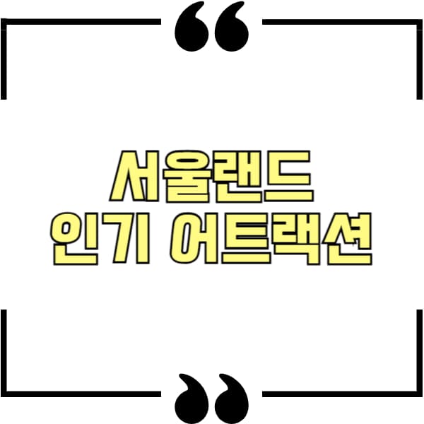 서울랜드 인기 어트랙션