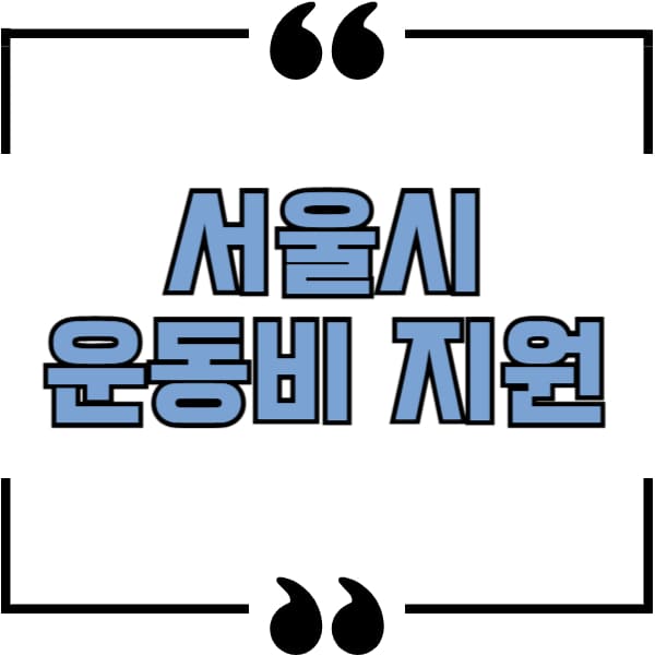 서울시 운동비 지원