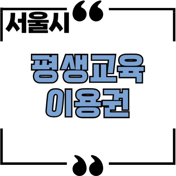서울시 평생교육 이용권