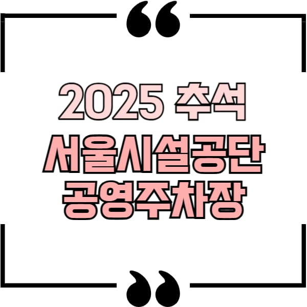 서울시설공단 공영주차장