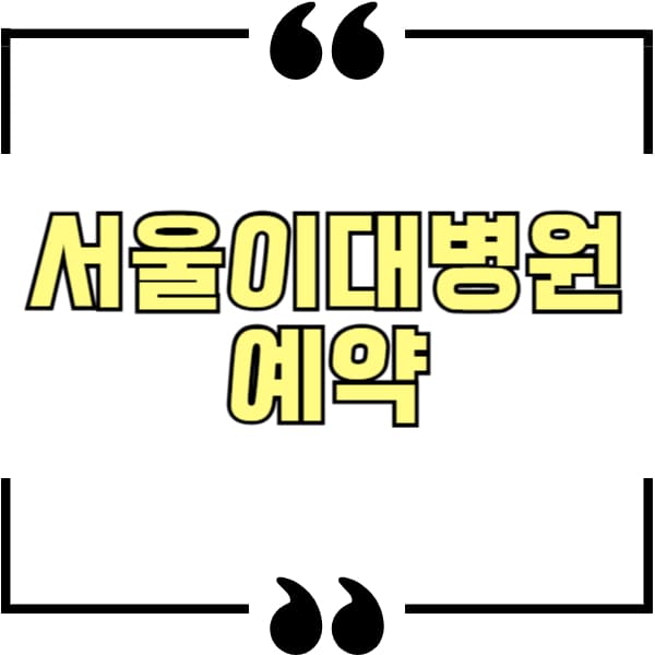 서울이대병원