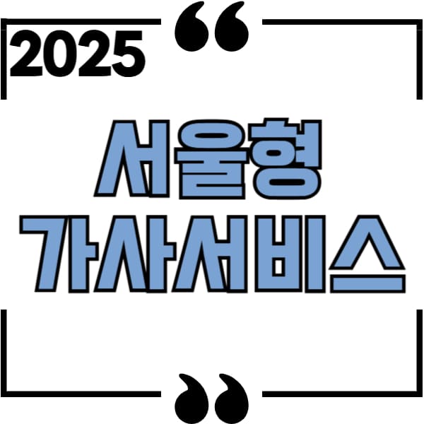 2025 서울형 가사서비스