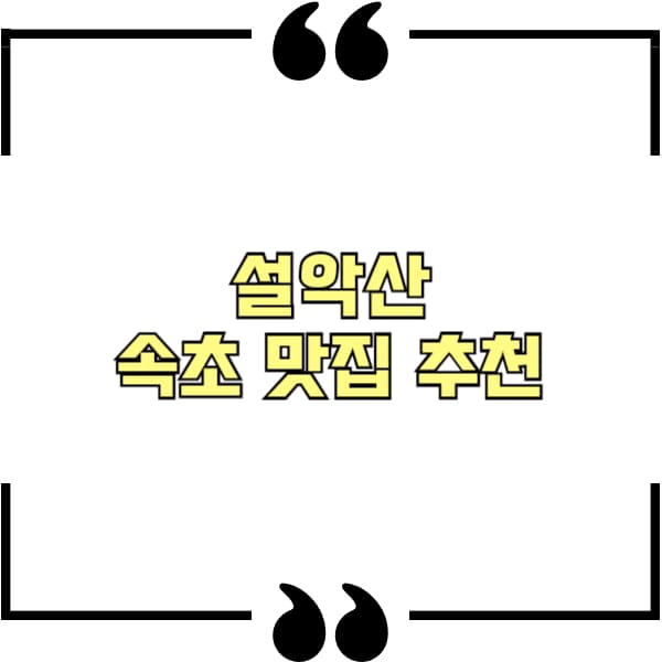 설악산 속초 근처 맛집 추천
