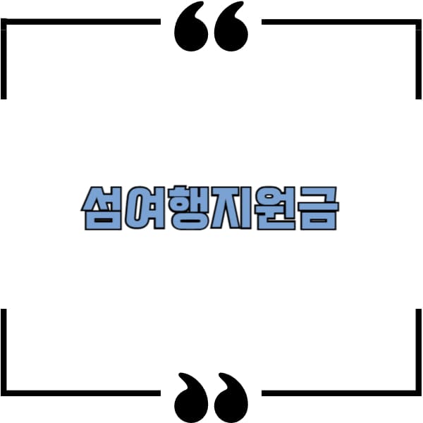 섬여행지원금