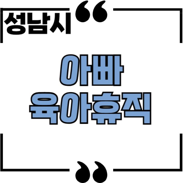 성남시 아빠 육아휴직