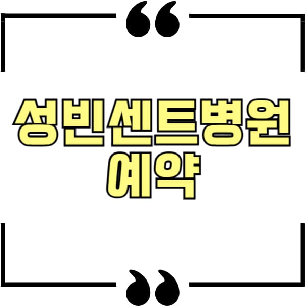 성빈센트병원