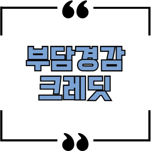 소상공인 부담경감 크레딧