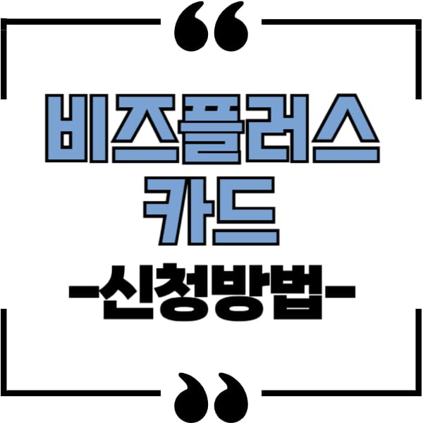 소상공인 비즈플러스 카드 신청방법