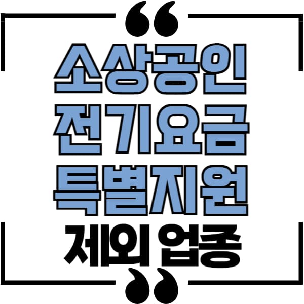 소상공인 전기요금 특별지원 제외업종