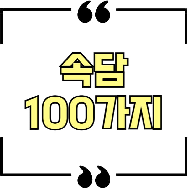속담 100가지