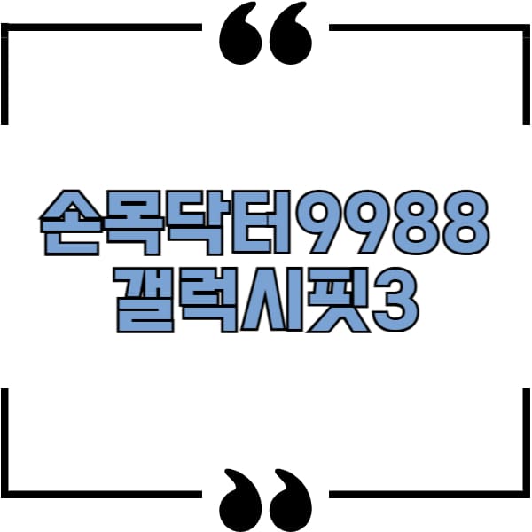 손목닥터9988 갤럭시핏3