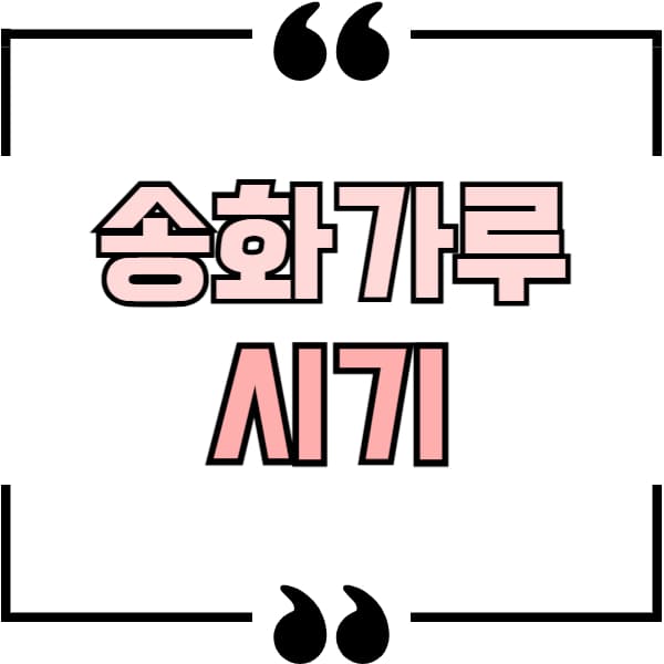 송화가루 날리는 시기