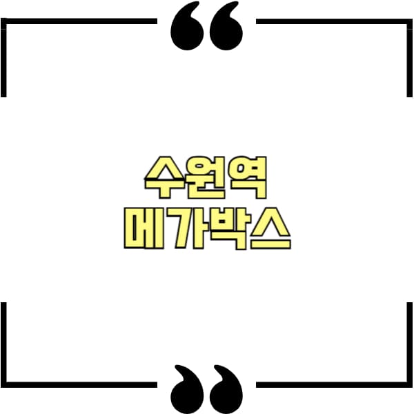 수원역 메가박스