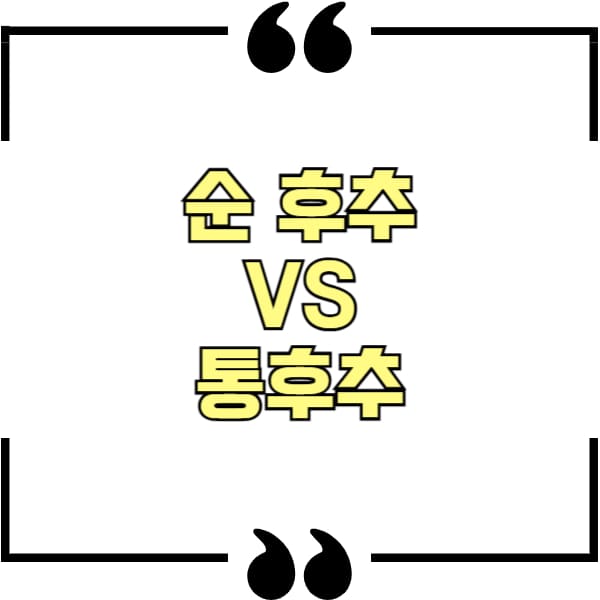 순 후추 통후추