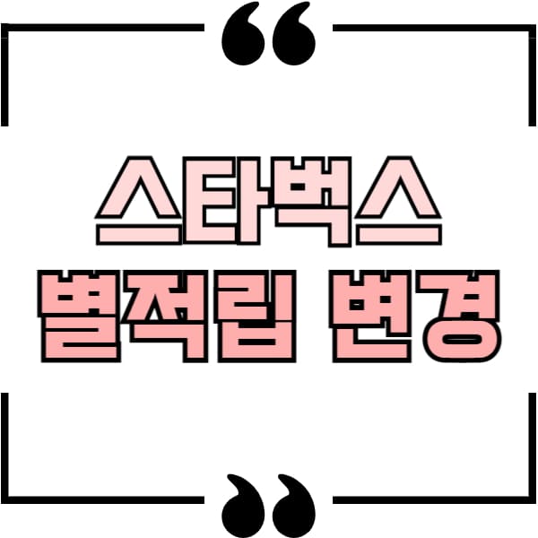 스타벅스 별적립