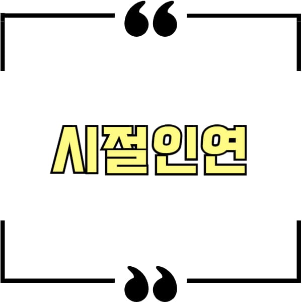 시절인연