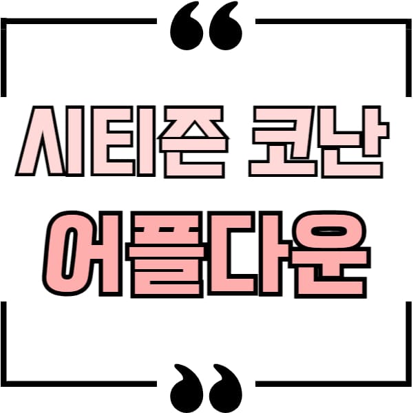 시티즌코난