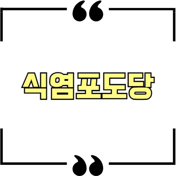 식염포도당