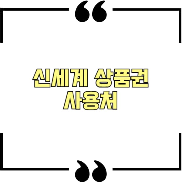 신세계 상품권 사용처