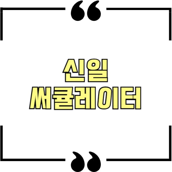 신일 써큘레이터