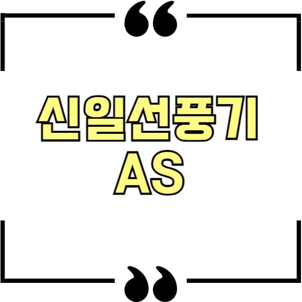 신일선풍기 AS