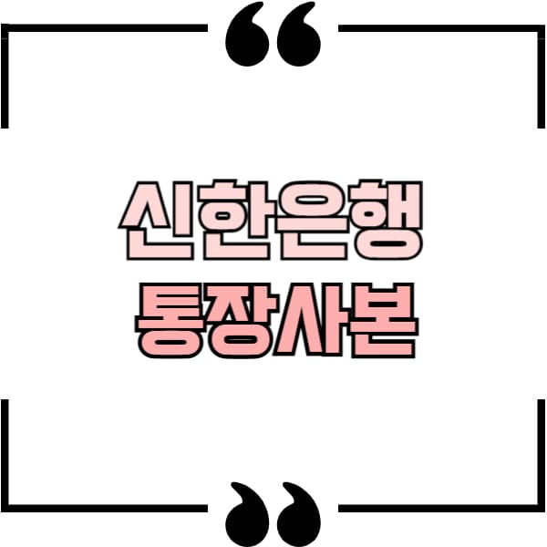 신한은행 통장사본