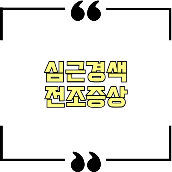 심근경색 전조증상