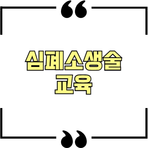 심폐소생술 교육