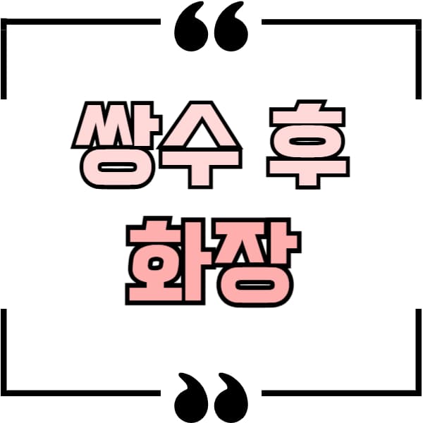 쌍수 후 화장