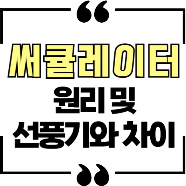 써큘레이터 원리 및 선풍기와 차이