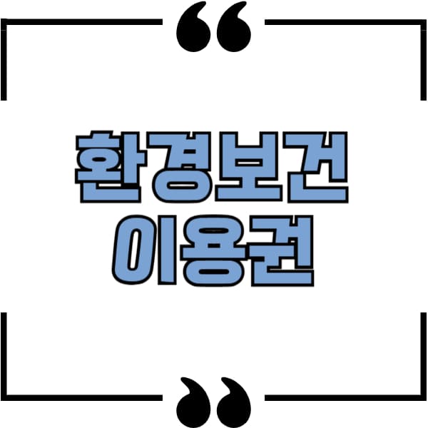 환경보건이용권