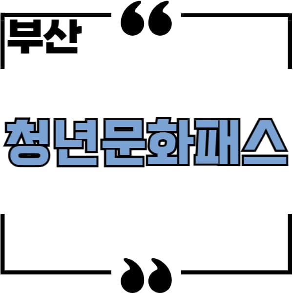 청년문화패스