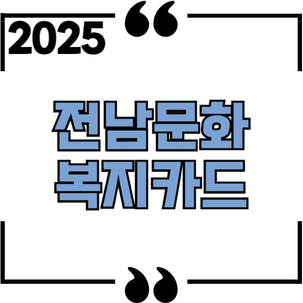 전남청년문화복지카드