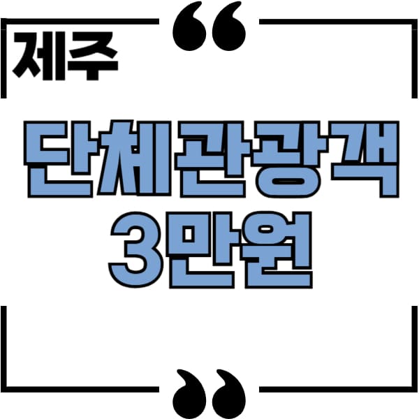 제주 단체관광