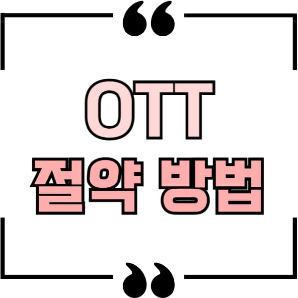 싸게 보는 방법