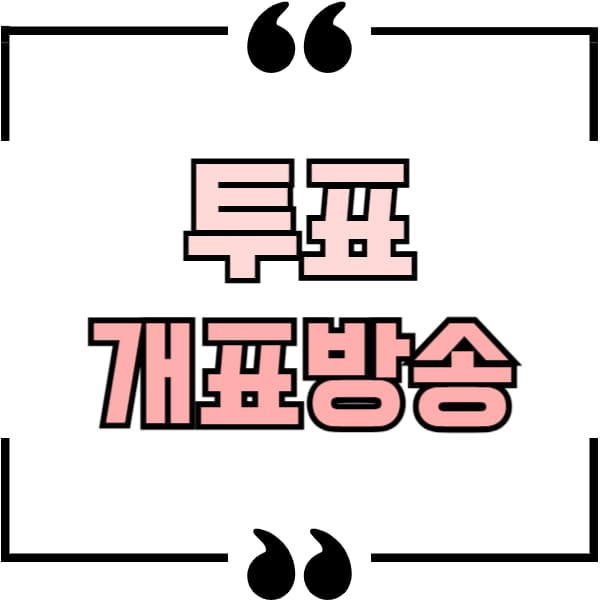 개표 방송