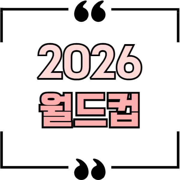 2026년 월드컵
