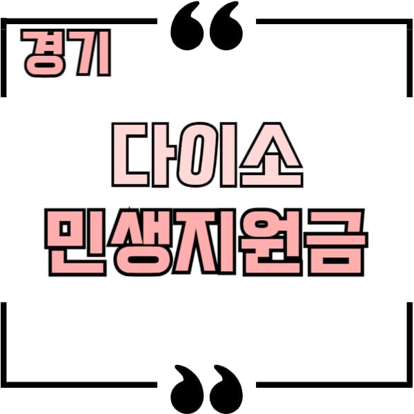 경기도 다이소 민생지원금
