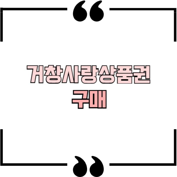 거창사랑상품권 구매