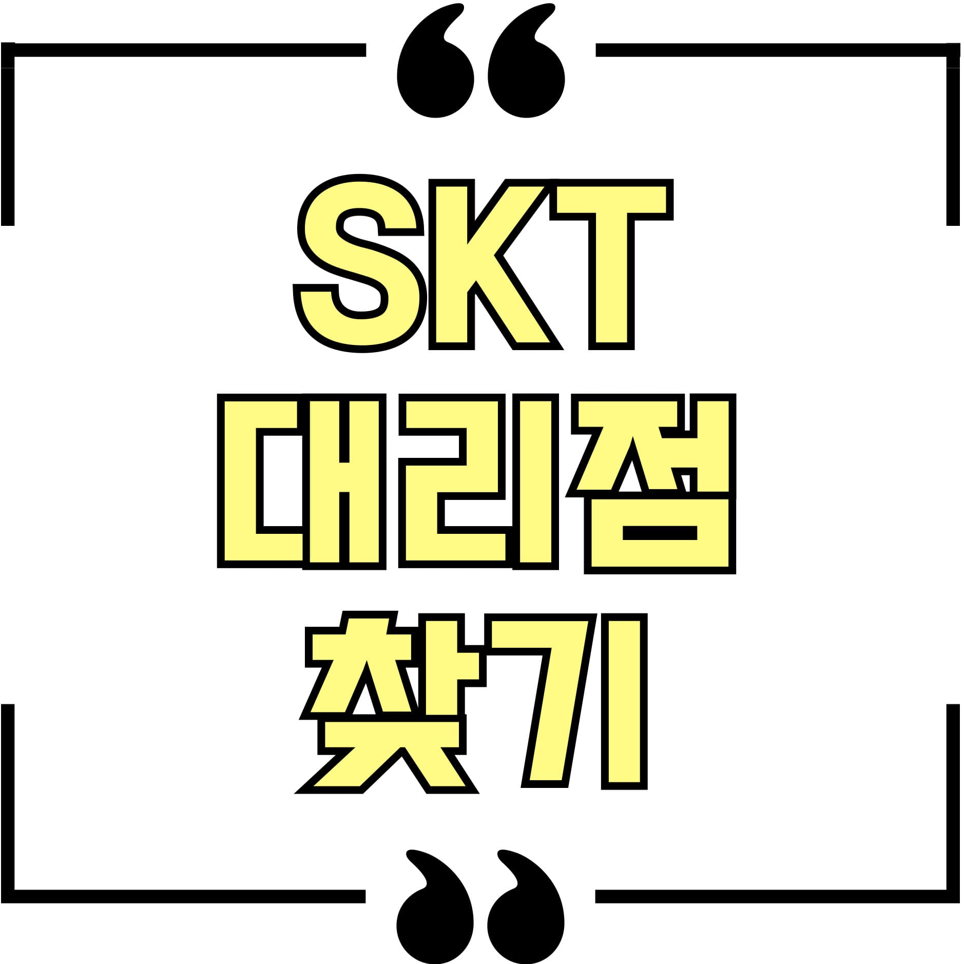 SKT 대리점
