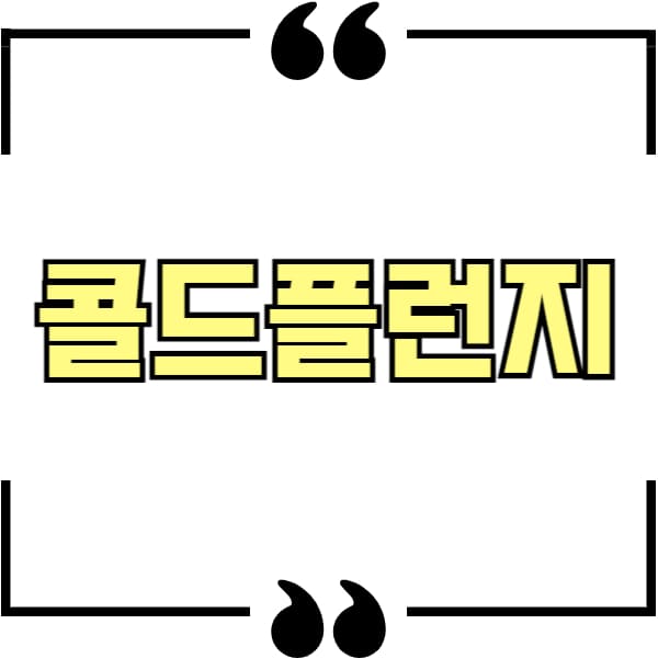 콜드플런지