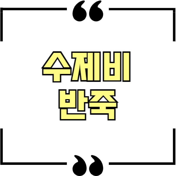 수제비 반죽