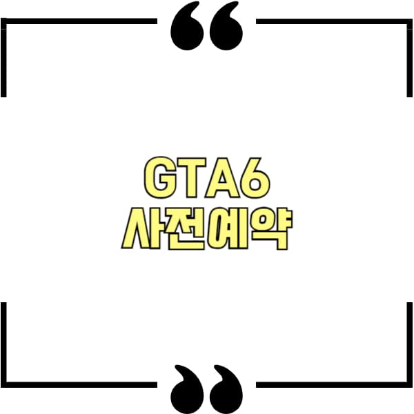 gta6 사전예약