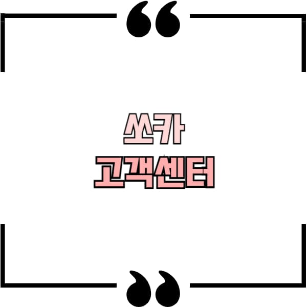쏘카 고객센터