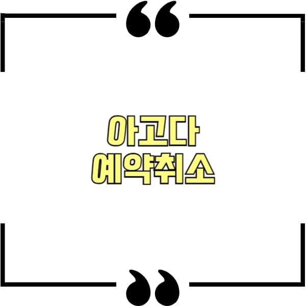 아고다 예약취소