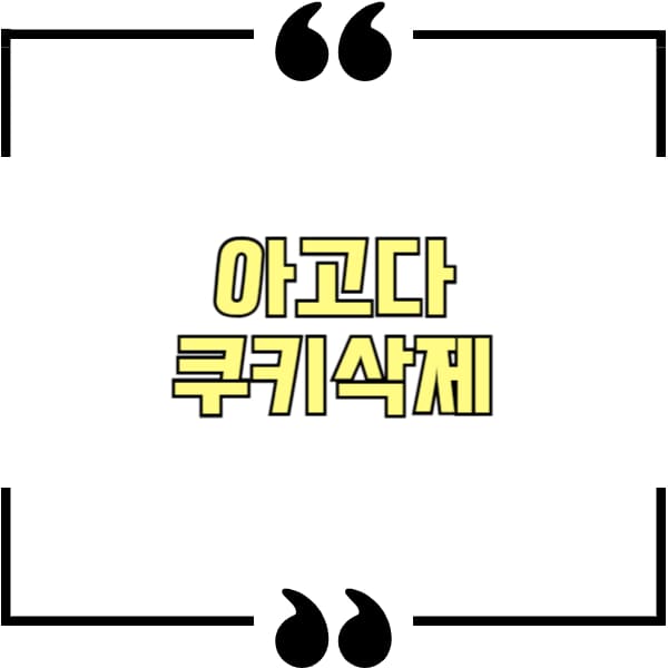 아고다 쿠키삭제