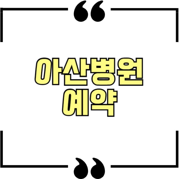 아산병원 예약
