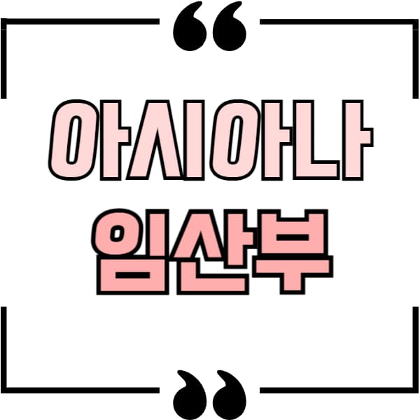아시아나 항공